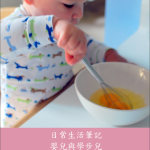 Practical Life for the  2 Year Old (Chinese)